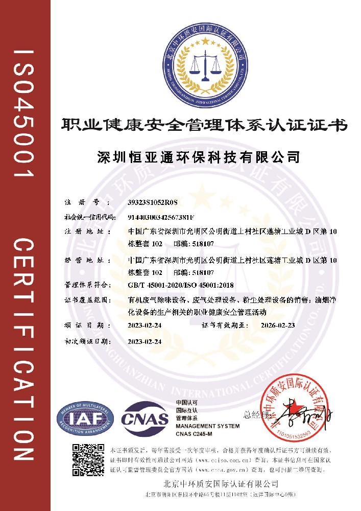 職業(yè)健康安全管理體系認證證書（ISO）