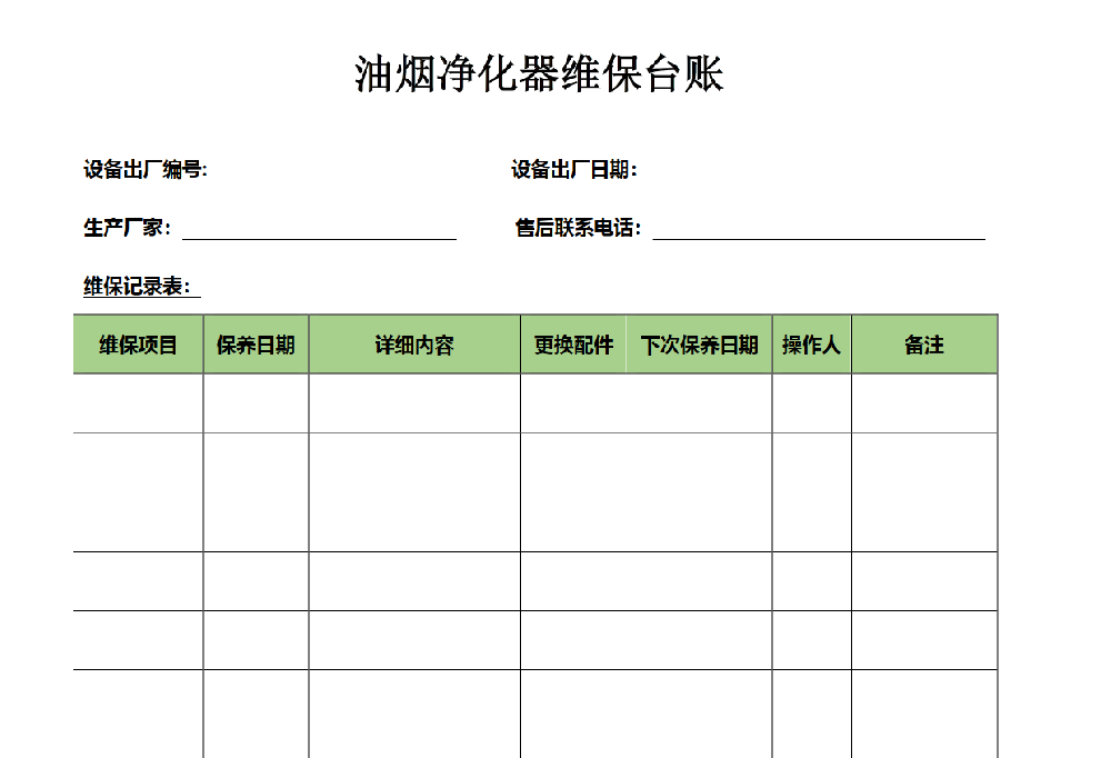 油煙凈化器清洗臺賬表格